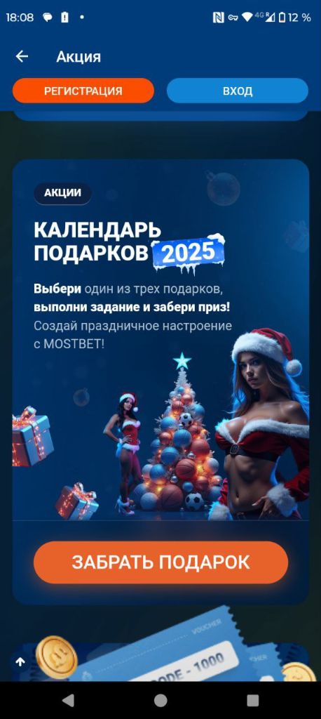 Календарь подарков в Mostbet APK